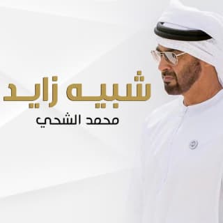 اغنية شبيه زايد محمد الشحي بالكلمات كلمات اغنية شبيه زايد محمد الشحي مكتوبة كاملة