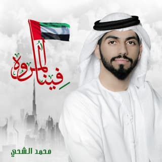 اغنية فينا المروه محمد الشحي بالكلمات كلمات اغنية فينا المروه محمد الشحي مكتوبة كاملة