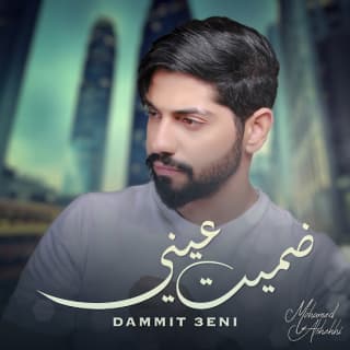 اغنية ضميت عيني محمد الشحي بالكلمات كلمات اغنية ضميت عيني محمد الشحي مكتوبة كاملة