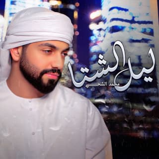 اغنية ليل الشتا محمد الشحي بالكلمات كلمات اغنية ليل الشتا محمد الشحي مكتوبة كاملة