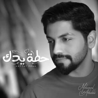 اغنية حطة يدك محمد الشحي بالكلمات كلمات اغنية حطة يدك محمد الشحي مكتوبة كاملة