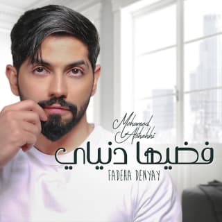 اغنية فضيها دنياي محمد الشحي بالكلمات كلمات اغنية فضيها دنياي محمد الشحي مكتوبة كاملة