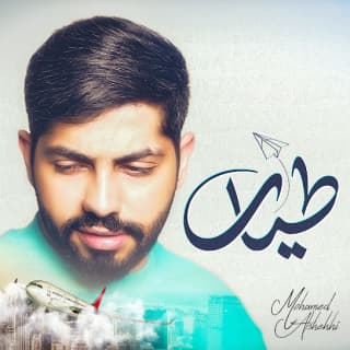 اغنية طيار محمد الشحي بالكلمات كلمات اغنية طيار محمد الشحي مكتوبة كاملة