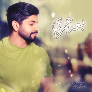 اغنية بعد عمري محمد الشحي بالكلمات كلمات اغنية بعد عمري محمد الشحي مكتوبة كاملة