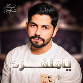اغنية يا منفرد محمد الشحي بالكلمات كلمات اغنية يا منفرد محمد الشحي مكتوبة كاملة