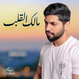 اغنية مالك القلب محمد الشحي بالكلمات كلمات اغنية مالك القلب محمد الشحي مكتوبة كاملة