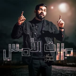 اغنية مررت الأمس محمد الشحي بالكلمات كلمات اغنية مررت الأمس محمد الشحي مكتوبة كاملة