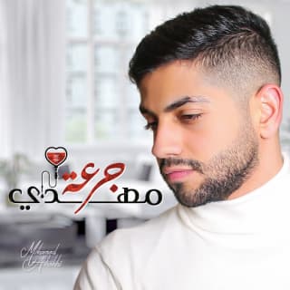 اغنية جرعة مهدي محمد الشحي بالكلمات كلمات اغنية جرعة مهدي محمد الشحي مكتوبة كاملة