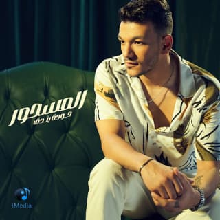 اغنية المسحور حودة بندق بالكلمات كلمات اغنية المسحور حودة بندق مكتوبة كاملة