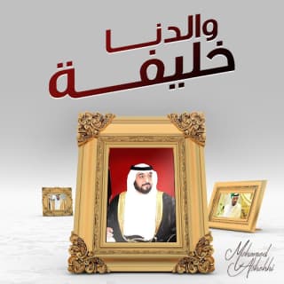 اغنية والدنا خليفة محمد الشحي بالكلمات كلمات اغنية والدنا خليفة محمد الشحي مكتوبة كاملة