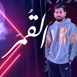 اغنية القمر محمد الشحي بالكلمات كلمات اغنية القمر محمد الشحي مكتوبة كاملة