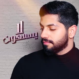 اغنية لا يسمعون محمد الشحي بالكلمات كلمات اغنية لا يسمعون محمد الشحي مكتوبة كاملة
