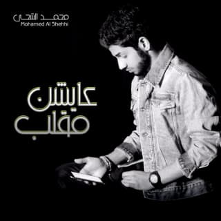 اغنية طحتي من عيني محمد الشحي بالكلمات كلمات اغنية طحتي من عيني محمد الشحي مكتوبة كاملة