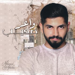 اغنية واعر صعيب محمد الشحي بالكلمات كلمات اغنية واعر صعيب محمد الشحي مكتوبة كاملة