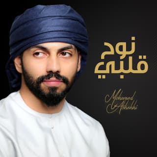 اغنية نوح قلبي محمد الشحي بالكلمات كلمات اغنية نوح قلبي محمد الشحي مكتوبة كاملة