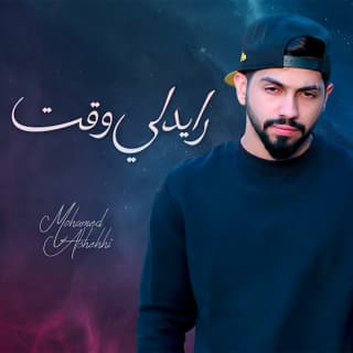 اغنية رايدلي وقت محمد الشحي بالكلمات كلمات اغنية رايدلي وقت محمد الشحي مكتوبة كاملة