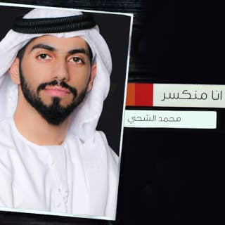 اغنية انا منكسر محمد الشحي بالكلمات كلمات اغنية انا منكسر محمد الشحي مكتوبة كاملة