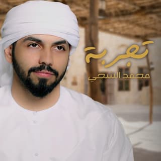 اغنية تجربه محمد الشحي بالكلمات كلمات اغنية تجربه محمد الشحي مكتوبة كاملة