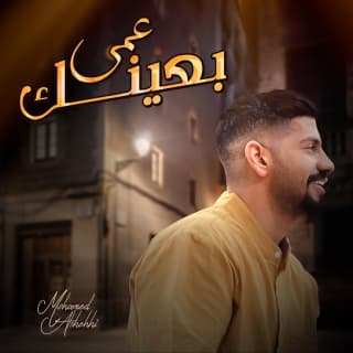 اغنية عمى بعينك محمد الشحي بالكلمات كلمات اغنية عمى بعينك محمد الشحي مكتوبة كاملة