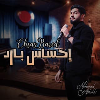 اغنية إحساس بارد محمد الشحي بالكلمات كلمات اغنية إحساس بارد محمد الشحي مكتوبة كاملة