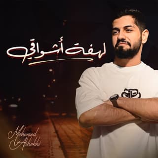 اغنية لهفة أشواقي محمد الشحي بالكلمات كلمات اغنية لهفة أشواقي محمد الشحي مكتوبة كاملة
