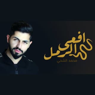 اغنية افعى الرمل محمد الشحي بالكلمات كلمات اغنية افعى الرمل محمد الشحي مكتوبة كاملة