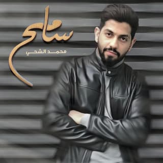 اغنية سامح محمد الشحي بالكلمات كلمات اغنية سامح محمد الشحي مكتوبة كاملة