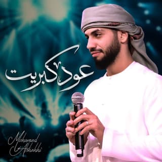 اغنية عود كبريت محمد الشحي بالكلمات كلمات اغنية عود كبريت محمد الشحي مكتوبة كاملة
