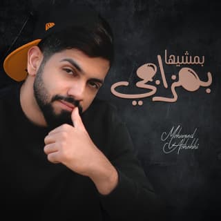 اغنية بمشيها بمزاجي محمد الشحي بالكلمات كلمات اغنية بمشيها بمزاجي محمد الشحي مكتوبة كاملة