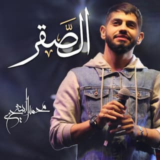 اغنية الصقر محمد الشحي بالكلمات كلمات اغنية الصقر محمد الشحي مكتوبة كاملة