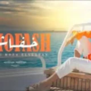 كلمات مهرجان انا من يومي خفاش احمد موزة السلطان مكتوبة كاملة كلمات مهرجان انا من يومي خفاش احمد موزة السلطان مكتوبة كاملة