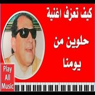 اغنية حلوين من يومنا والله سيد مكاوي بالكلمات كلمات اغنية حلوين من يومنا والله سيد مكاوي مكتوبة كاملة