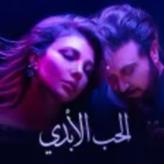 اغنية الحب الأبدي اصالة نصري بالكلمات كلمات اغنية الحب الأبدي اصالة نصري مكتوبة كاملة