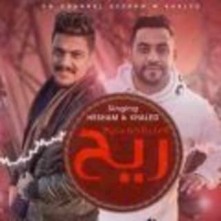 كلمات مهرجان ريح اصل الجو مريح هشام صابر و خالد صابر مكتوبة كاملة كلمات مهرجان ريح اصل الجو مريح هشام صابر و خالد صابر مكتوبة كاملة