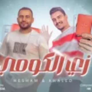 كلمات مهرجان زى الكومي هشام صابر و خالد صابر مكتوبة كاملة كلمات مهرجان زى الكومي هشام صابر و خالد صابر مكتوبة كاملة