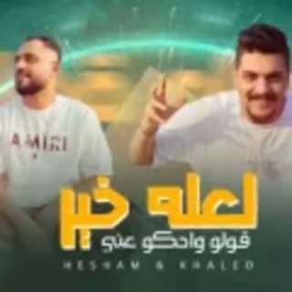 كلمات مهرجان قولو واحكو عني هشام صابر و خالد صابر مكتوبة كاملة كلمات مهرجان قولو واحكو عني هشام صابر و خالد صابر مكتوبة كاملة