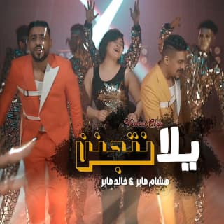 كلمات مهرجان يلا نتجنن هشام صابر و خالد صابر مكتوبة كاملة كلمات مهرجان يلا نتجنن هشام صابر و خالد صابر مكتوبة كاملة