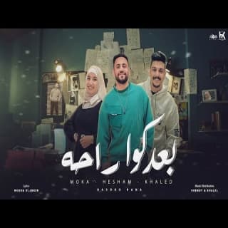 كلمات مهرجان بعدكو راحة هشام صابر و خالد صابر و موكا عبدالعزيز مكتوبة كاملة كلمات مهرجان بعدكو راحة هشام صابر و خالد صابر و موكا عبدالعزيز مكتوبة كاملة