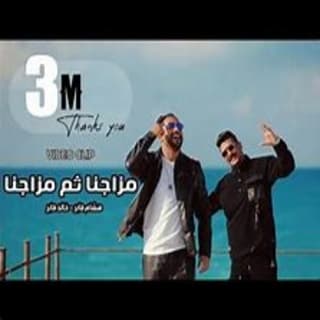 كلمات مهرجان احنا مزاجنا ثم مزاجنا هشام صابر و خالد صابر مكتوبة كاملة كلمات مهرجان احنا مزاجنا ثم مزاجنا هشام صابر و خالد صابر مكتوبة كاملة