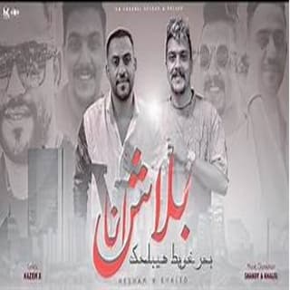 كلمات مهرجان بلاش انا بحر غويط هشام صابر و خالد صابر مكتوبة كاملة كلمات مهرجان بلاش انا بحر غويط هشام صابر و خالد صابر مكتوبة كاملة