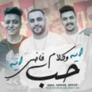 كلمات مهرجان حب اي و كلام فاضي اي هشام صابر و خالد صابر و بوده محمد مكتوبة كاملة كلمات مهرجان حب اي و كلام فاضي اي هشام صابر و خالد صابر و بوده محمد مكتوبة كاملة