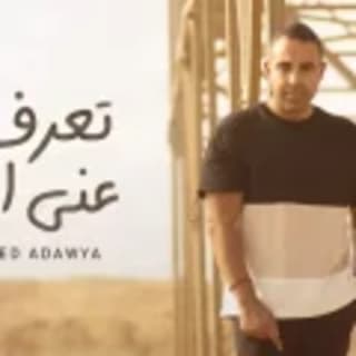 اغنية تعرف عني ايه محمد عدوية بالكلمات كلمات اغنية تعرف عني ايه محمد عدوية مكتوبة كاملة