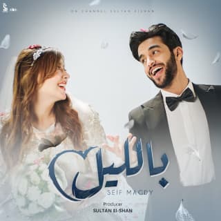 كلمات مهرجان بالليل سيف مجدي مكتوبة كاملة كلمات مهرجان بالليل سيف مجدي مكتوبة كاملة