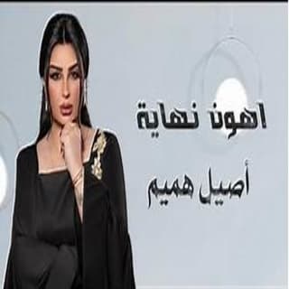 اغنية اهون نهاية اصيل هميم بالكلمات كلمات اغنية اهون نهاية اصيل هميم مكتوبة كاملة