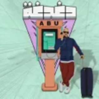 اغنية دغدغة ابو بالكلمات كلمات اغنية دغدغة ابو مكتوبة كاملة