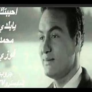 اغنية بلدي أحببتك يابلدي محمد فوزي بالكلمات كلمات اغنية بلدي أحببتك يابلدي محمد فوزي مكتوبة كاملة