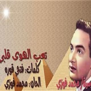 اغنية تعب الهوى قلبي محمد فوزي بالكلمات كلمات اغنية تعب الهوى قلبي محمد فوزي مكتوبة كاملة