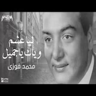 اغنية ليا عشم وياك يا جميل محمد فوزي بالكلمات كلمات اغنية ليا عشم وياك يا جميل محمد فوزي مكتوبة كاملة