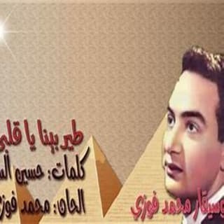 اغنية طير بينا يا قلبي محمد فوزي بالكلمات كلمات اغنية طير بينا يا قلبي محمد فوزي مكتوبة كاملة