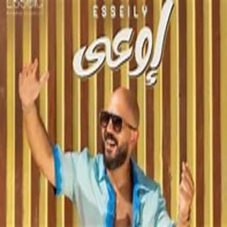 اغنية إوعى محمود العسيلي بالكلمات كلمات اغنية إوعى محمود العسيلي مكتوبة كاملة